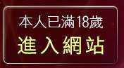 本人已滿18歲，離開免費A短片下載